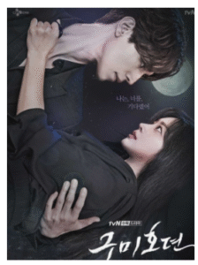 Scene from the Korean drama 'Goblin,' featuring a mystical moment between the male and female leads, with a moonlit background and the title '구미호뎐' (Tale of the Nine Tailed).